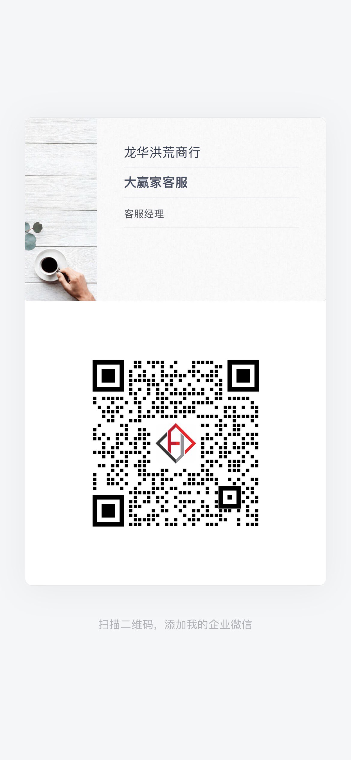扫码添加微信-大赢家